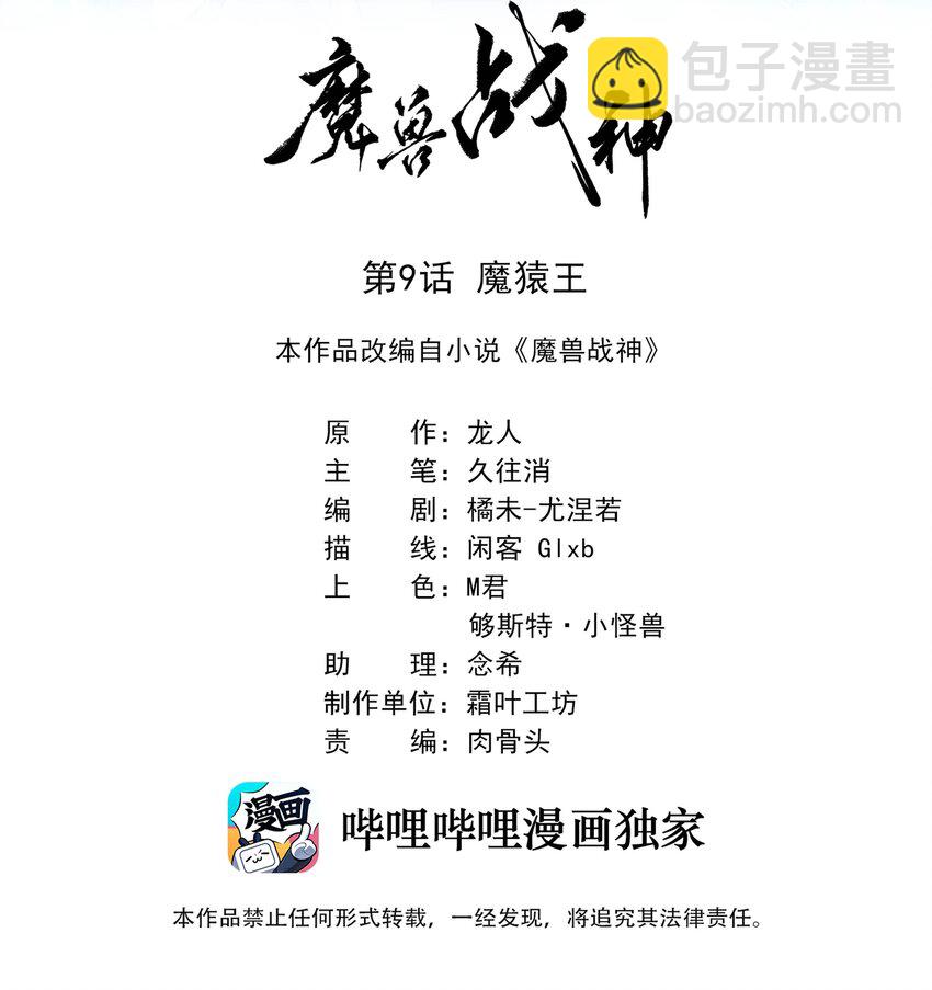 009 魔猿王(1/2)-第9话