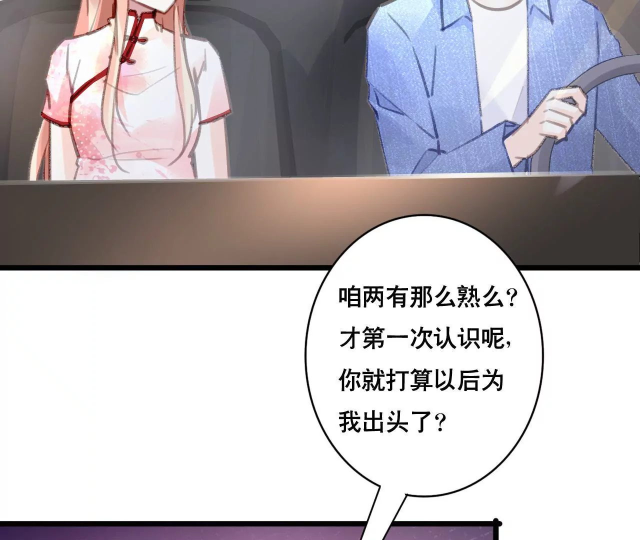 謀愛上癮 - 第105話 逐漸親密的關係 - 1