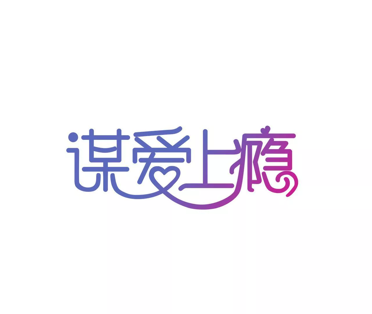 谋爱上瘾 - 第111话 夫妻日常 - 1