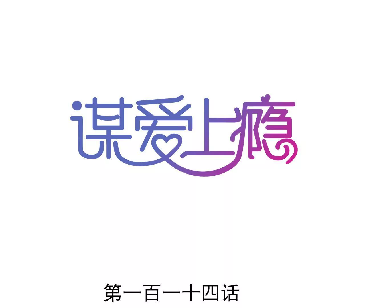 第114话 重逢的友谊0