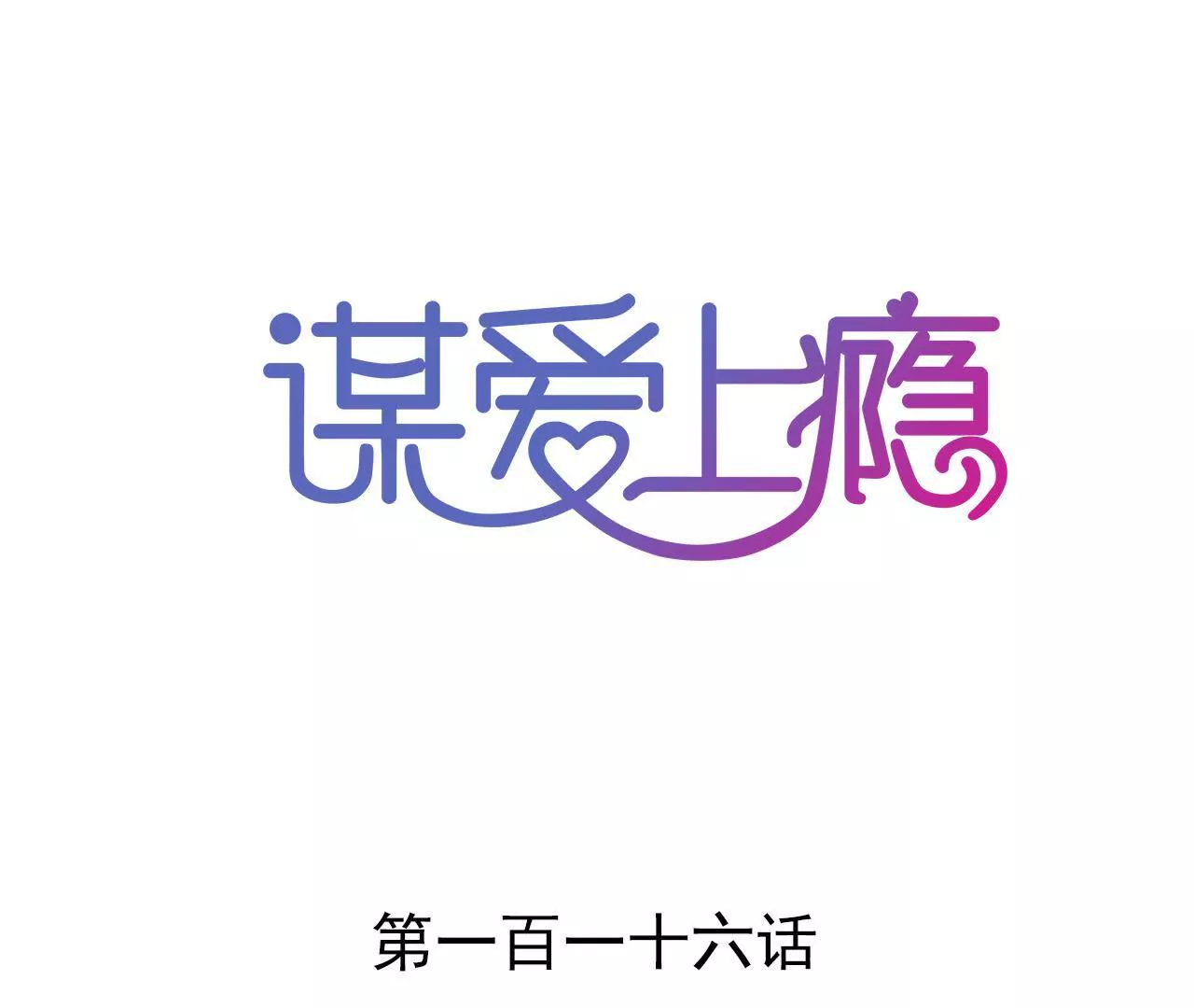 第116话 放空一切0