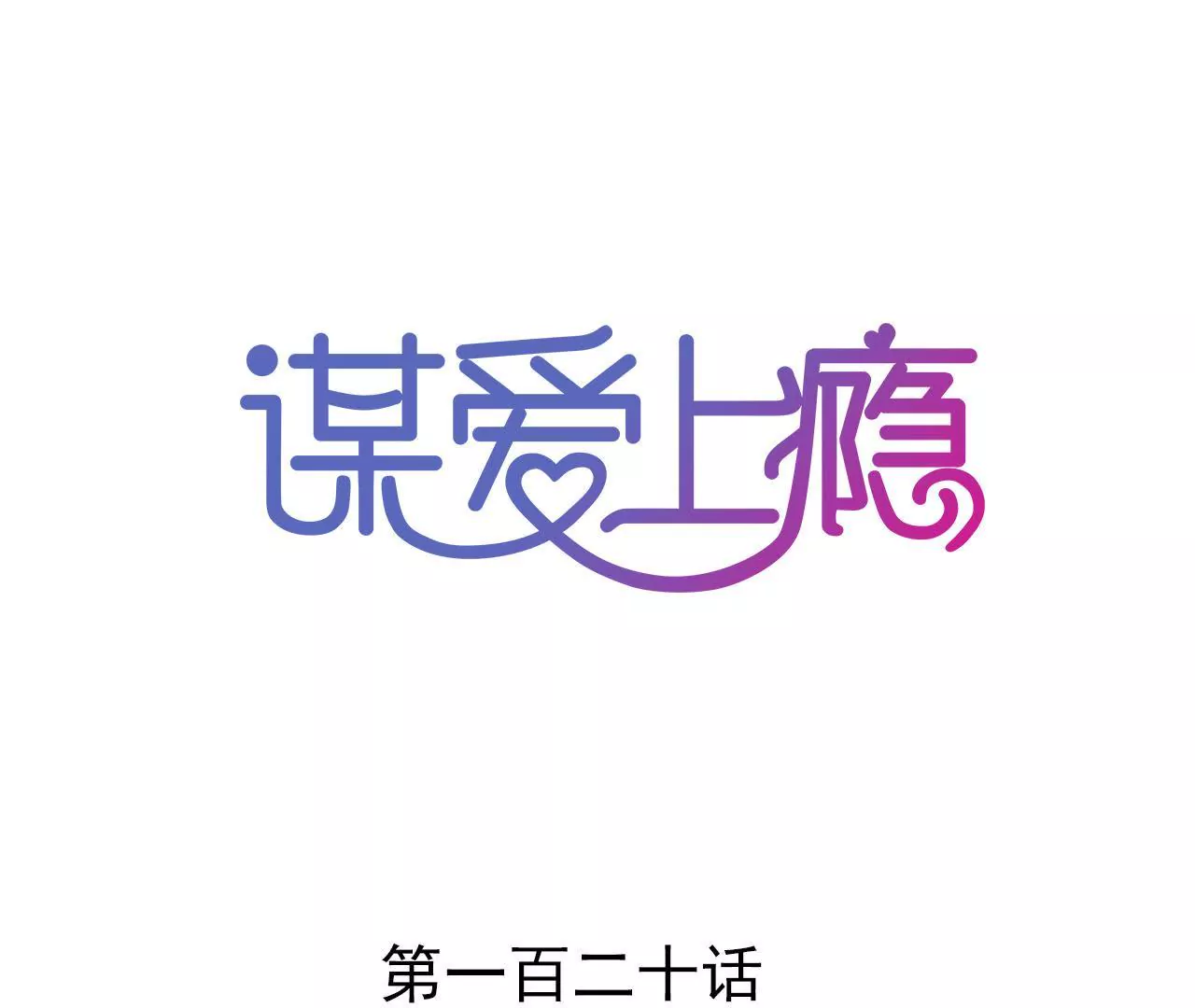 第120话 新的身份-第103话