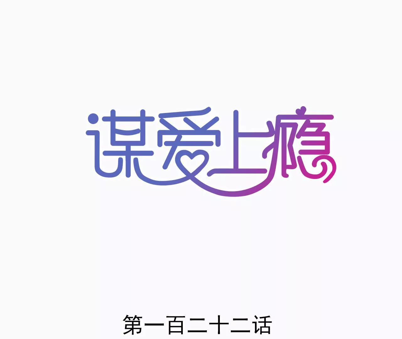 第122话 意外早产-第105话