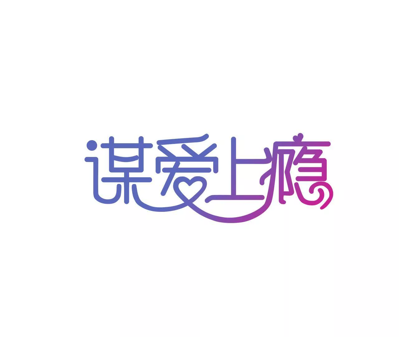 謀愛上癮 - 第124話 初爲人父 - 1