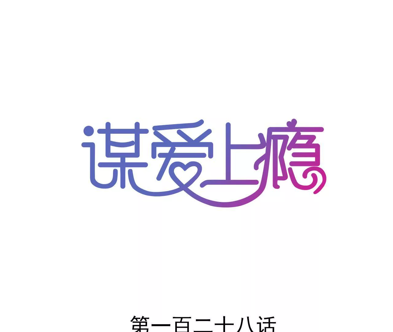 謀愛上癮 - 第128話 活下去的希望 - 1