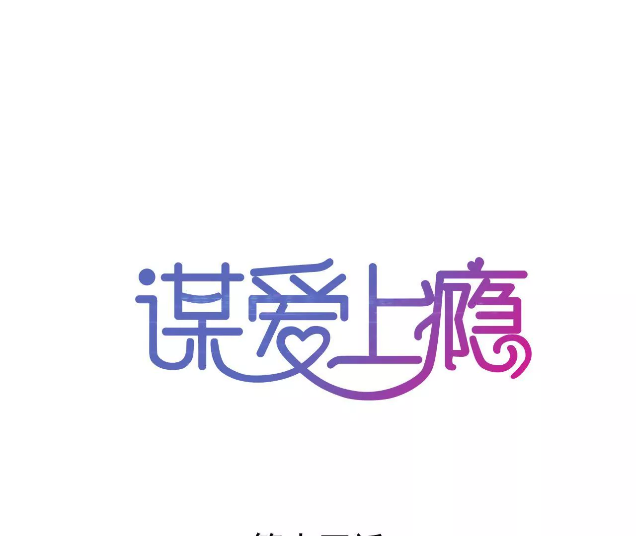 第14话 任盈盈的心机(1/2)-第13话