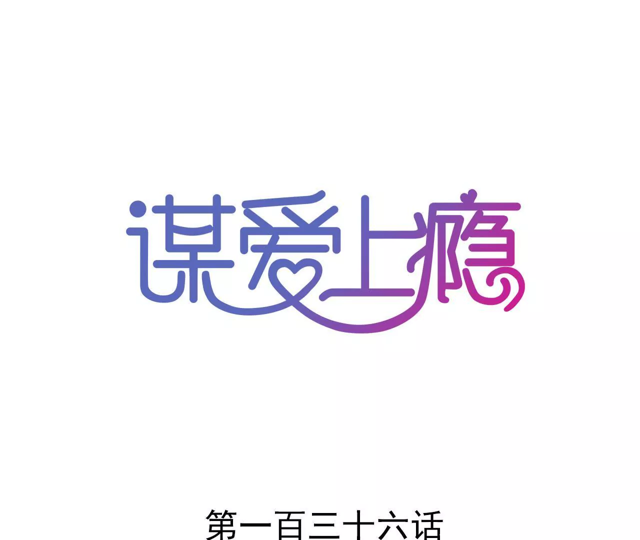 謀愛上癮 - 第136話 隱瞞了一切 - 1