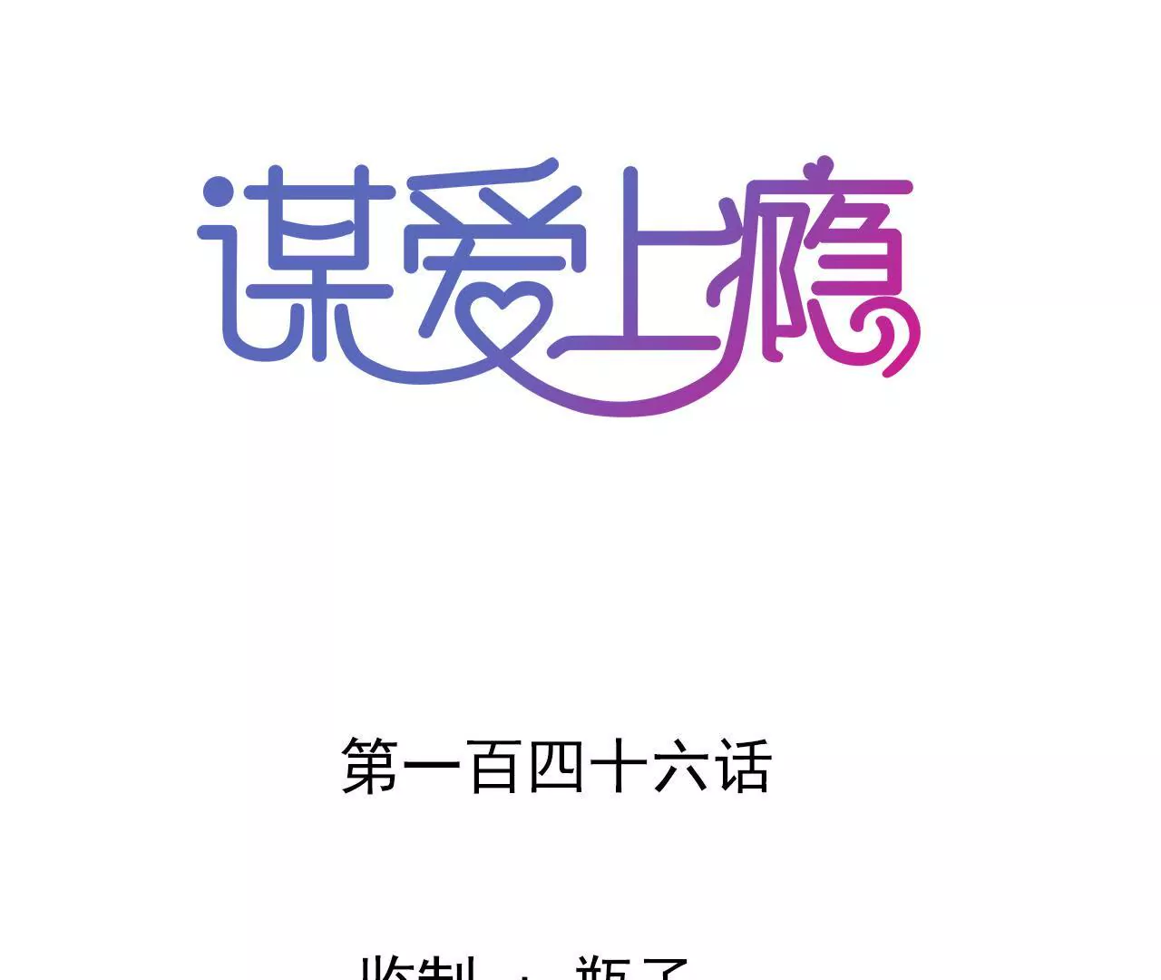 謀愛上癮 - 第146話 一起面對 - 1