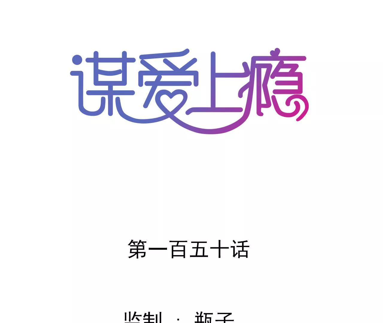 第150话 艰难抉择-第133话