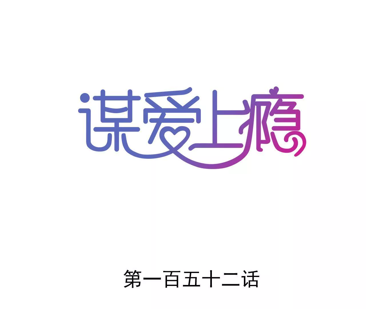 第152话 他们才是一家人(1/2)-第135话