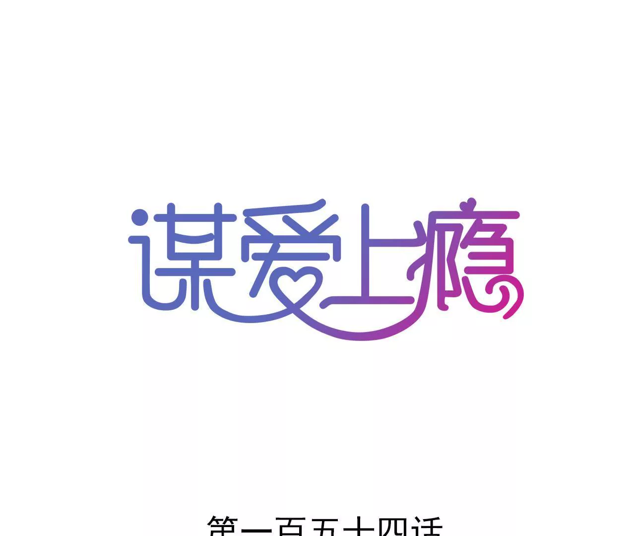 第154话 困境之爱-第137话