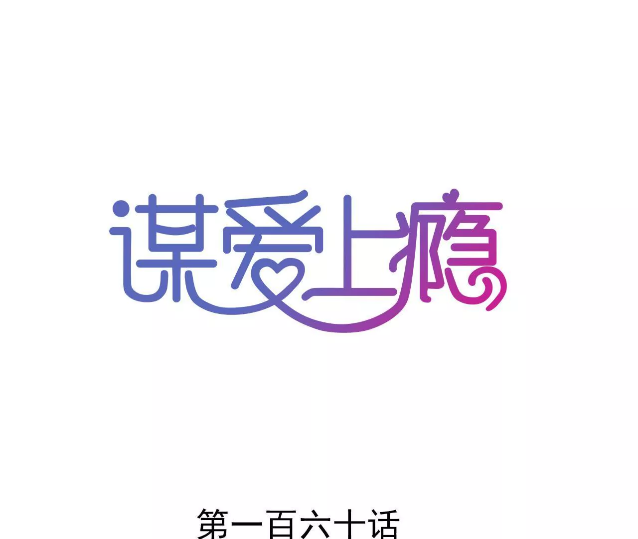 第160话 违背的初衷(1/2)-第143话