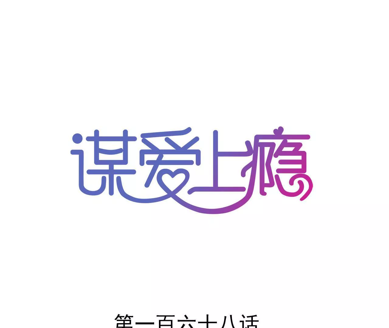 第168话 稳定军心(1/2)-第151话