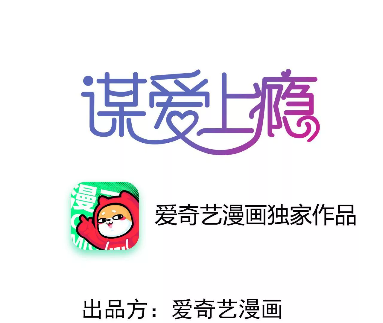 謀愛上癮 - 第184話 我們的承諾 - 1