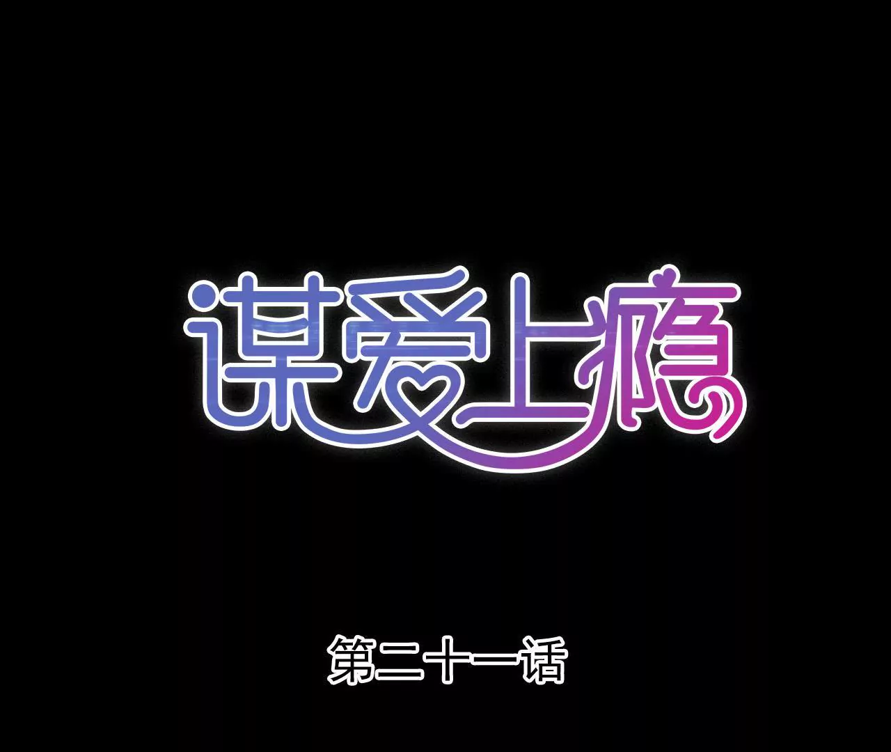 第21话 互通心意0