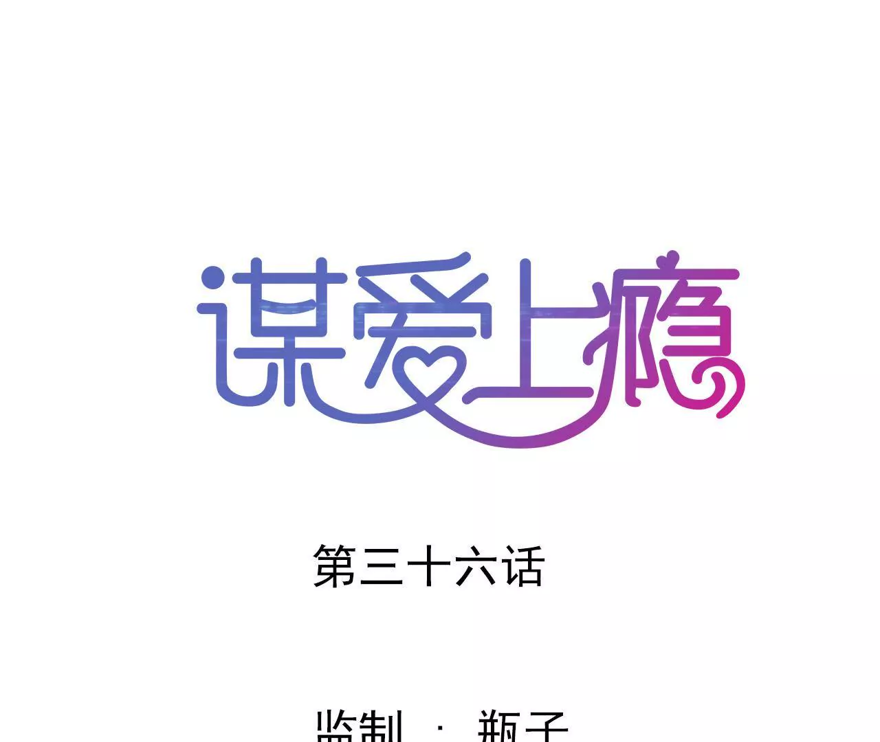 第36话 无爱无关-第25话