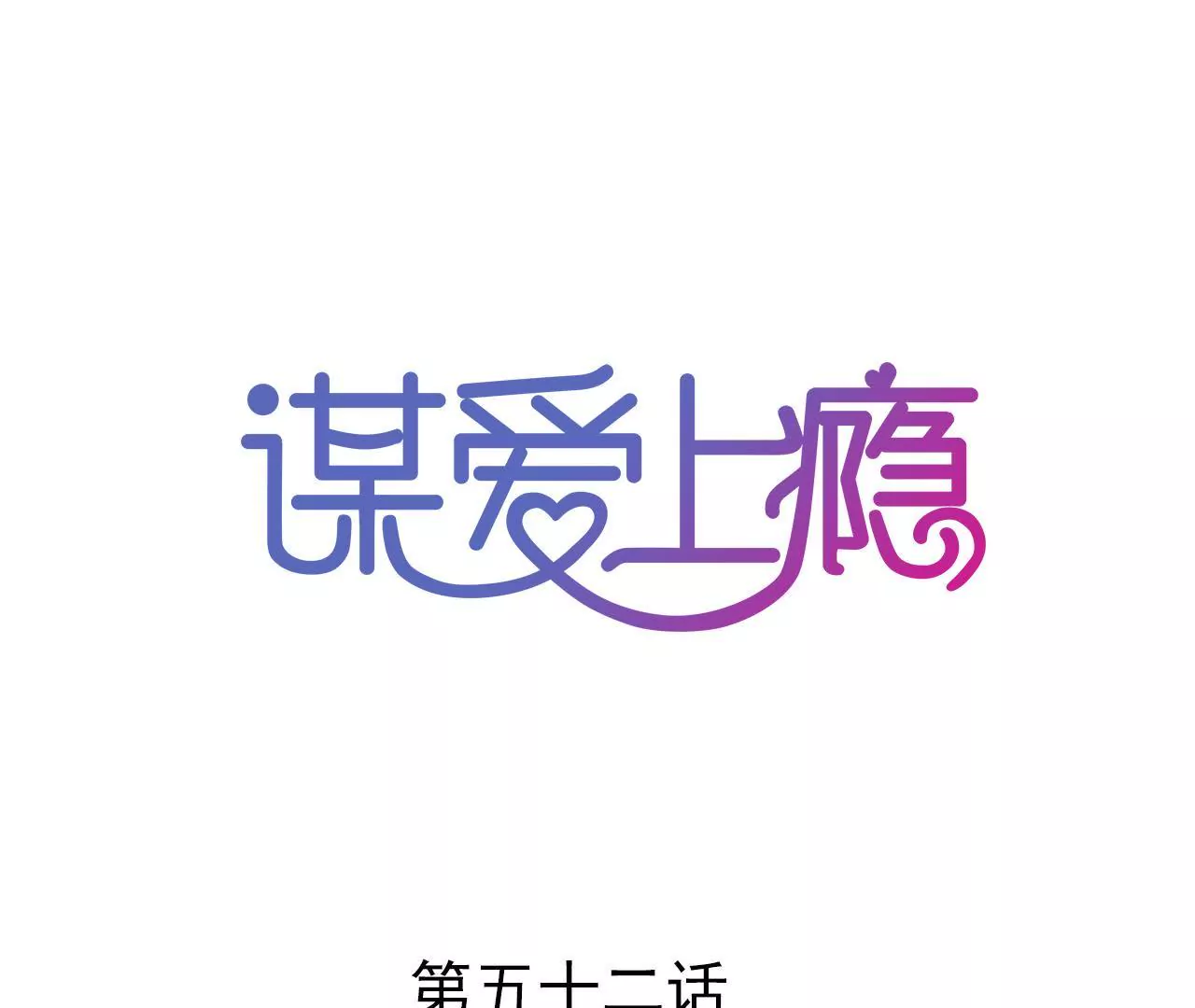 謀愛上癮 - 第52話 誤會重重 - 1