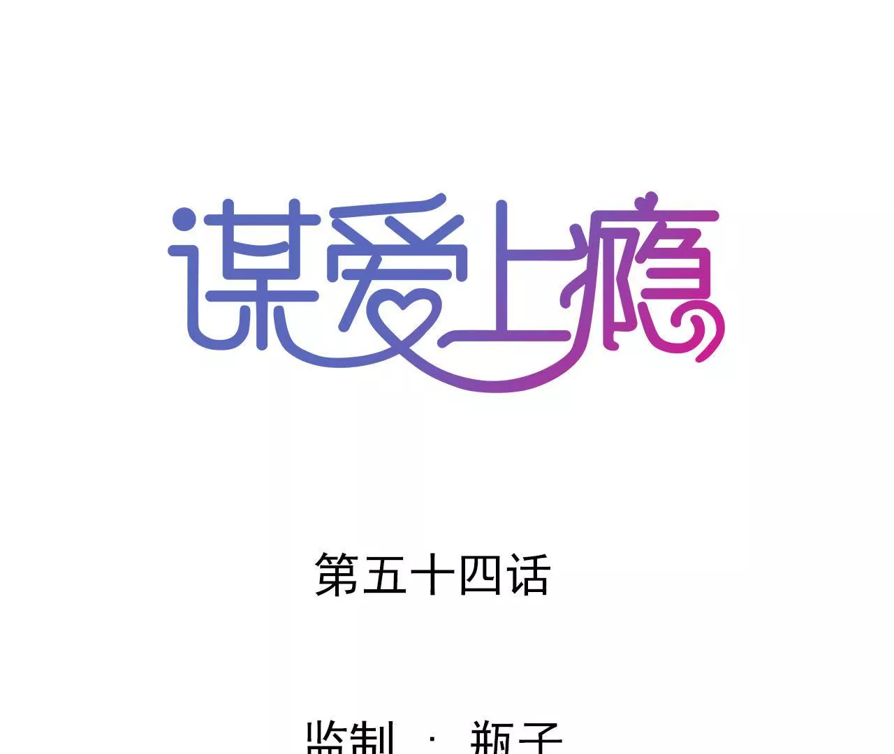 第54话 三个人的爱情-第41话