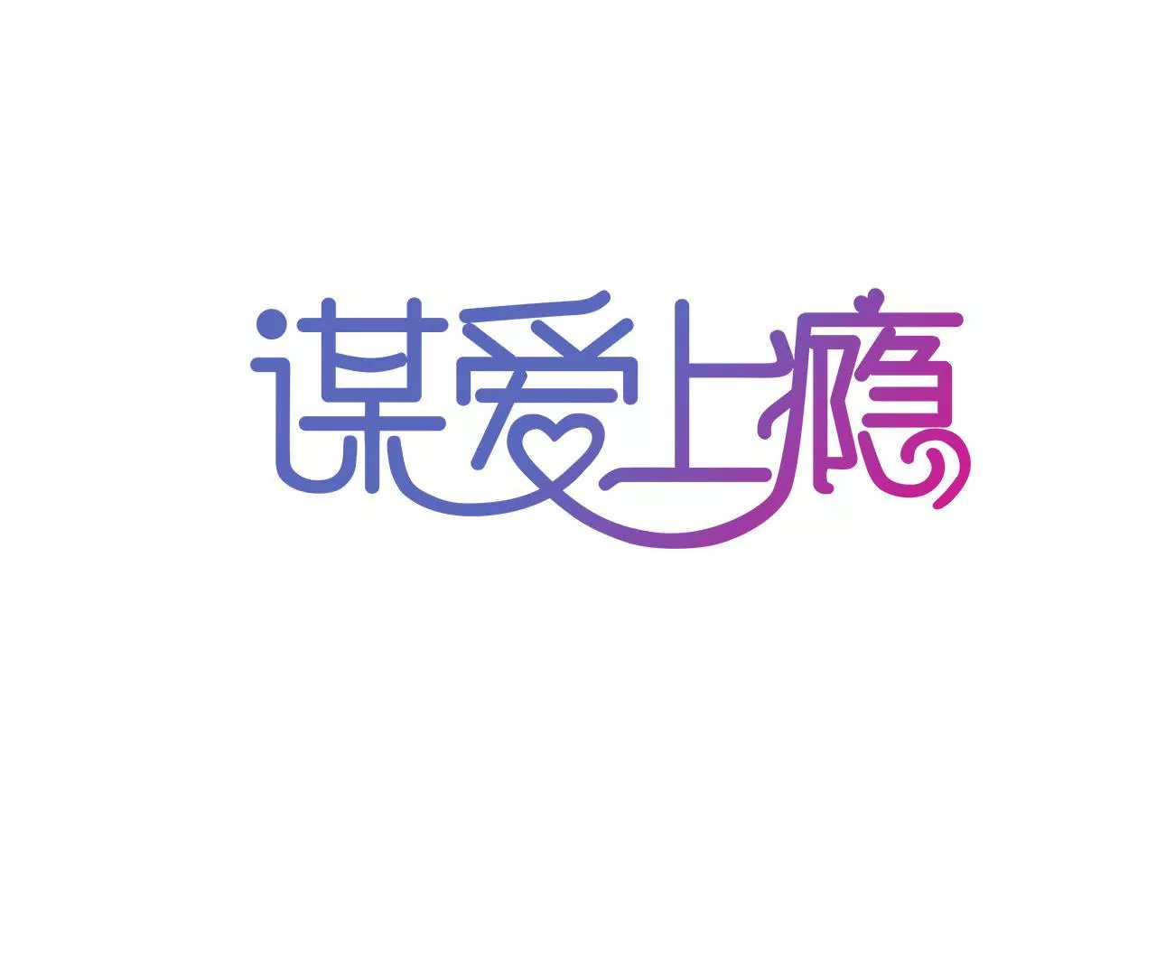 謀愛上癮 - 第75話 溫暖的他 - 1