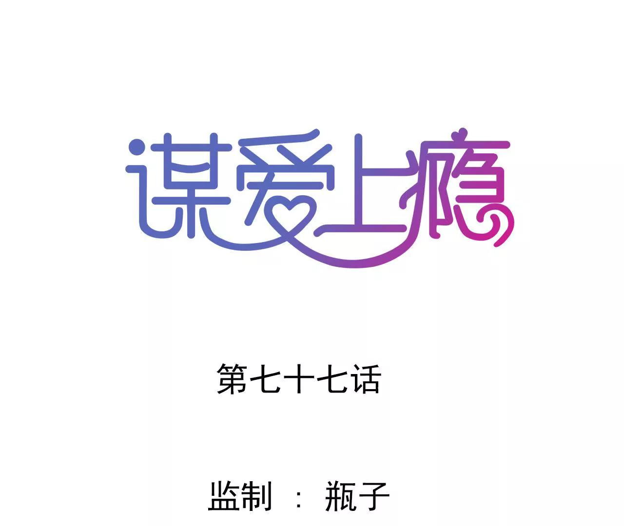 第77话 第三者-第61话