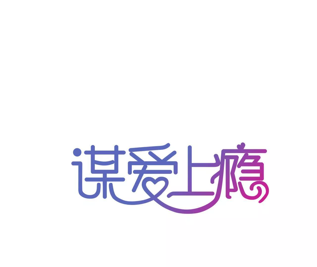 第89话 无法抗拒-第73话