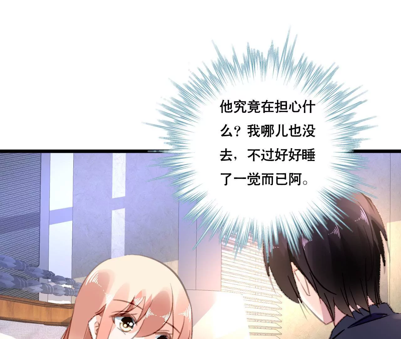 謀愛上癮 - 第93話 無法放心 - 3