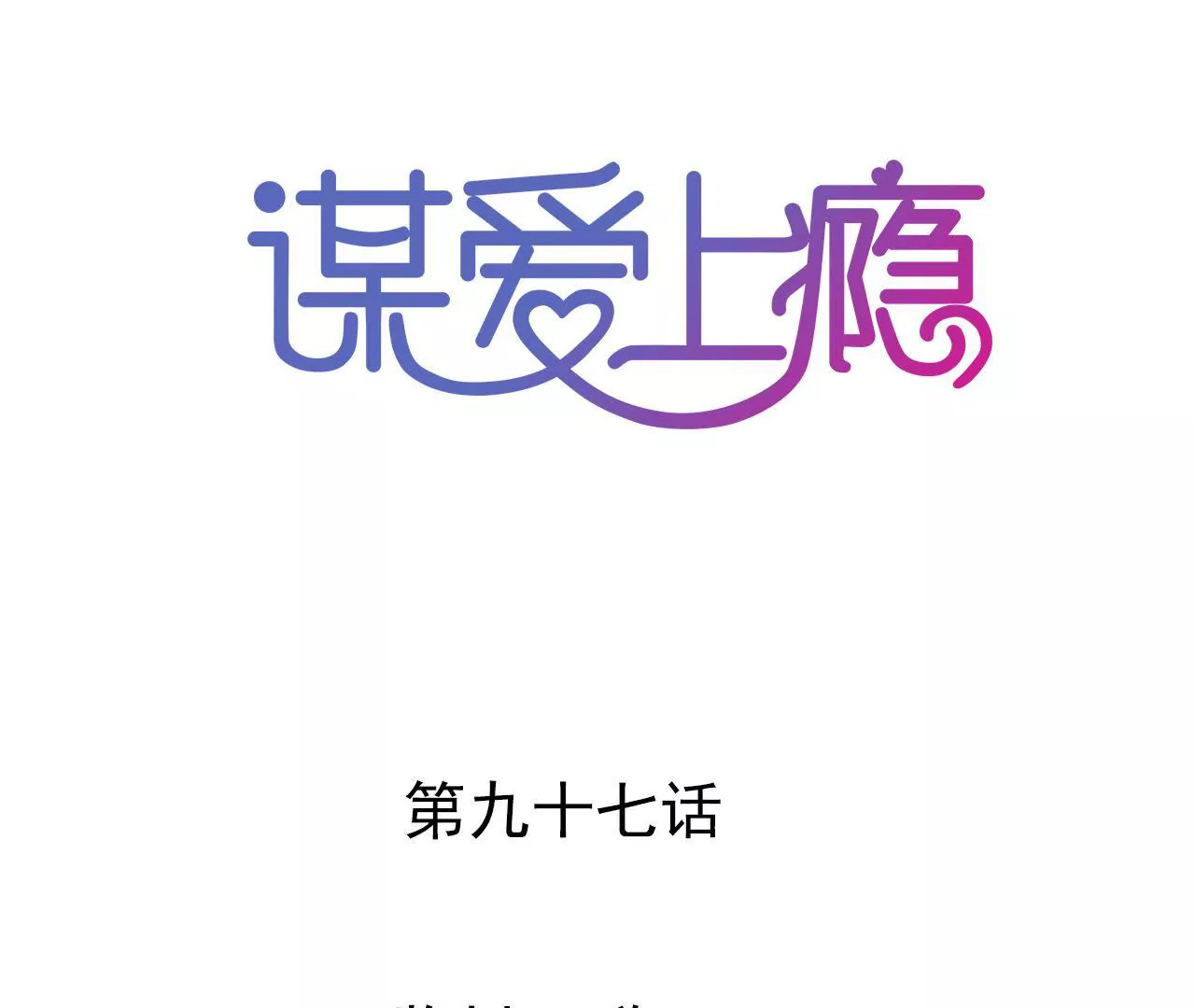 第97话 因为是你的孩子-第81话