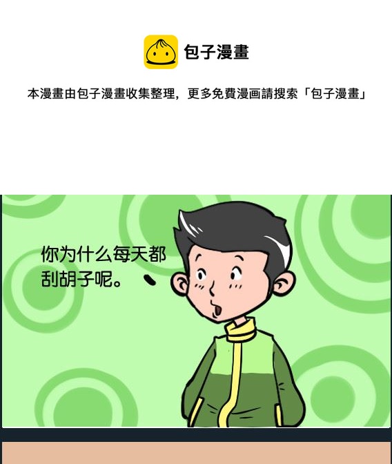 第003话 刮胡子-第3话