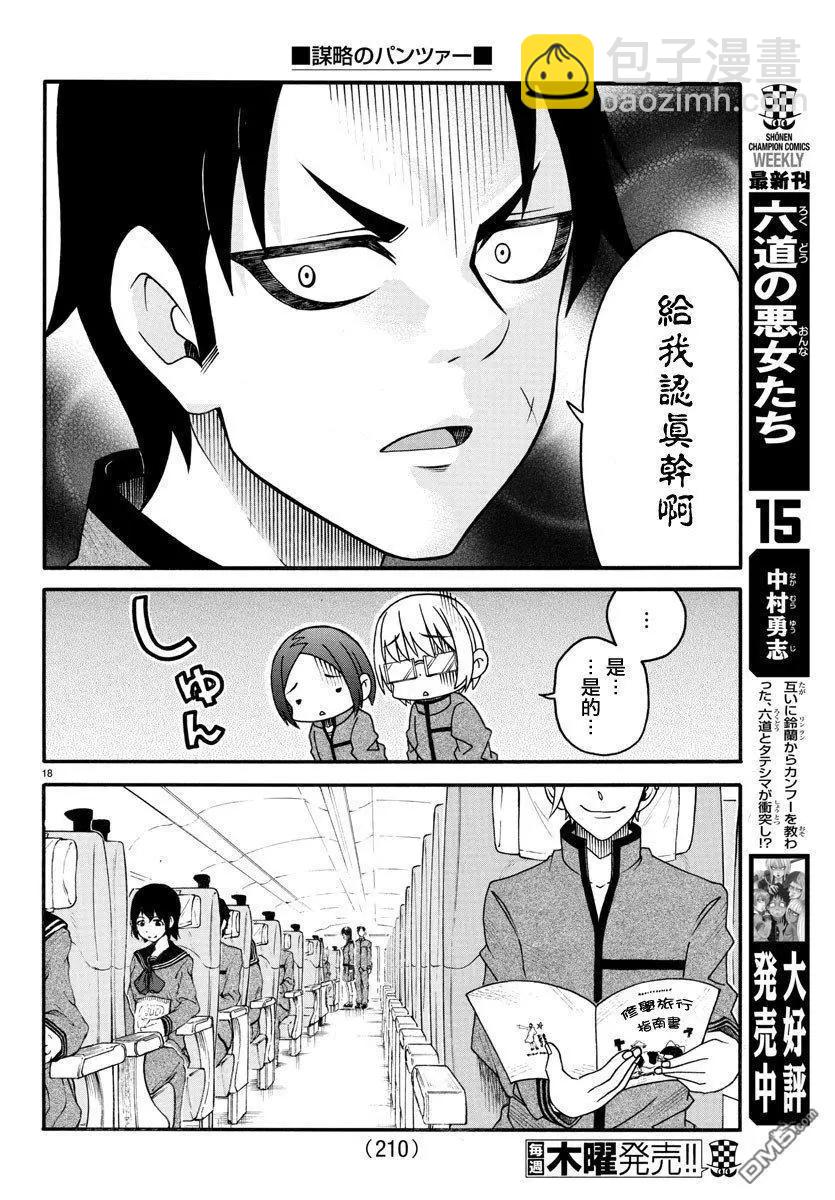 謀略的紳士 - 第19話 修學旅行 - 3