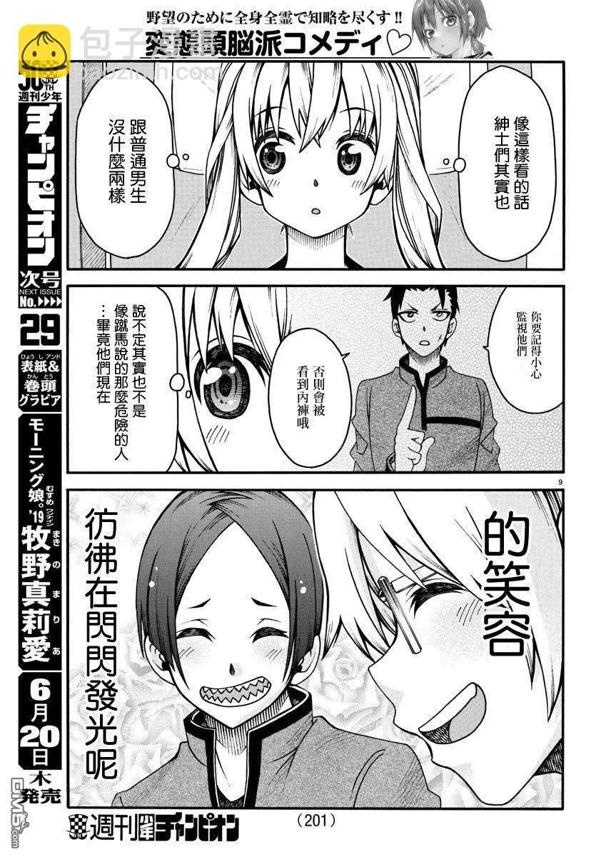 謀略的紳士 - 第19話 修學旅行 - 4