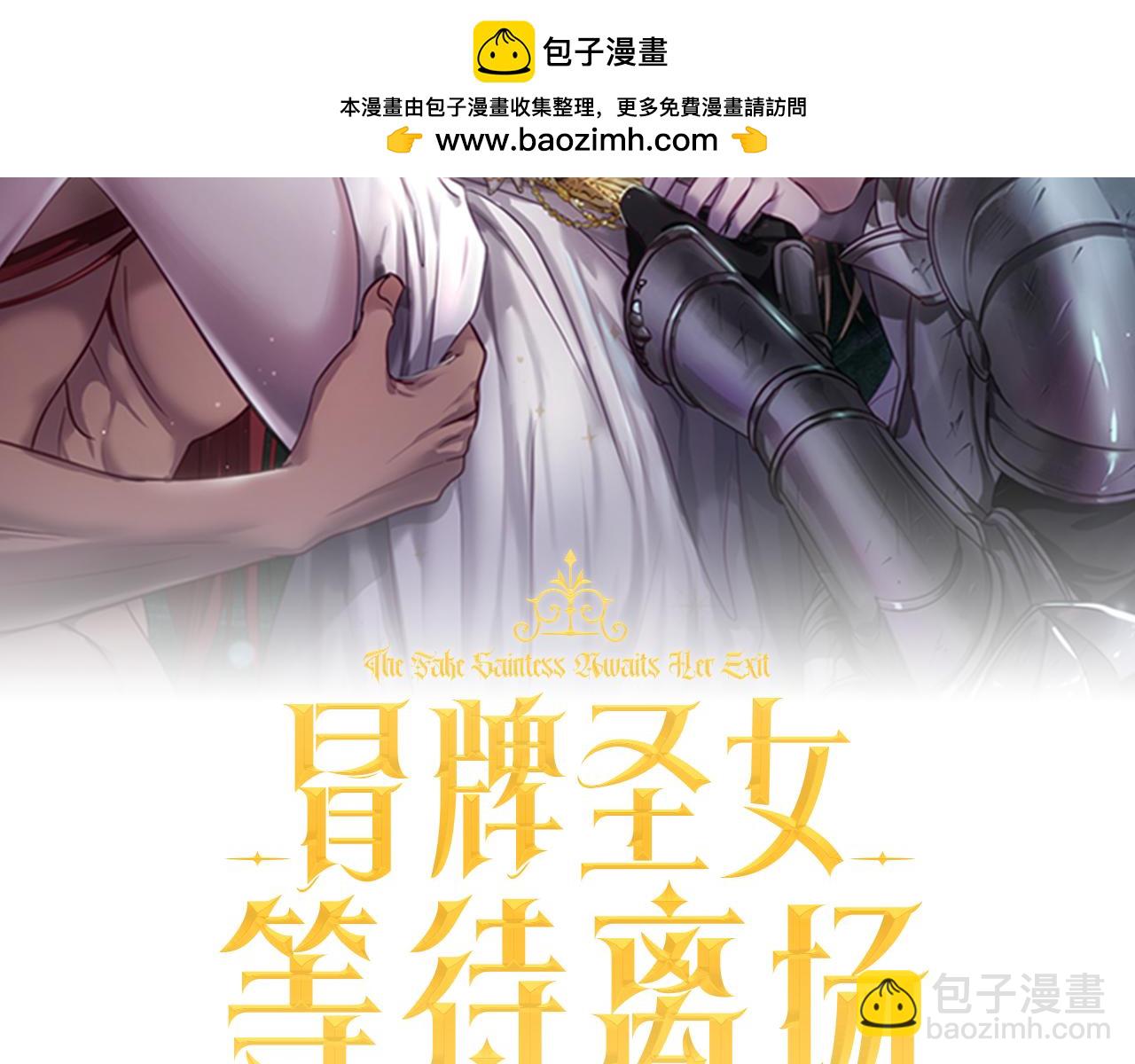 冒牌聖女等待離場 - 第49話 快點抱抱我(1/4) - 2