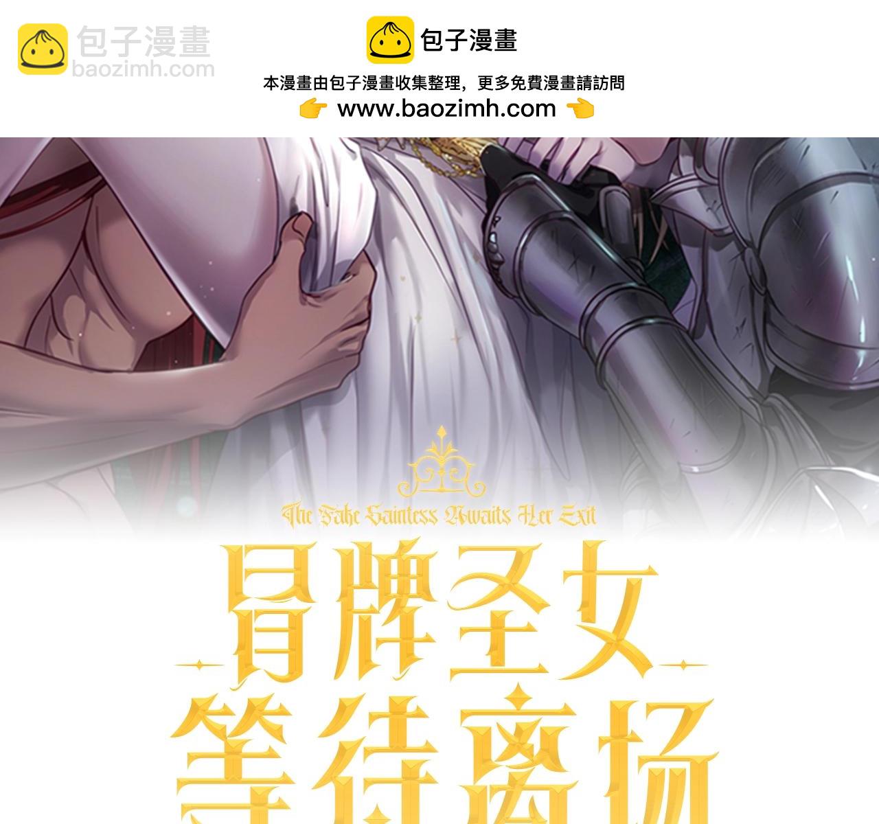 冒牌聖女等待離場 - 第87話 絕處逢生(1/4) - 2