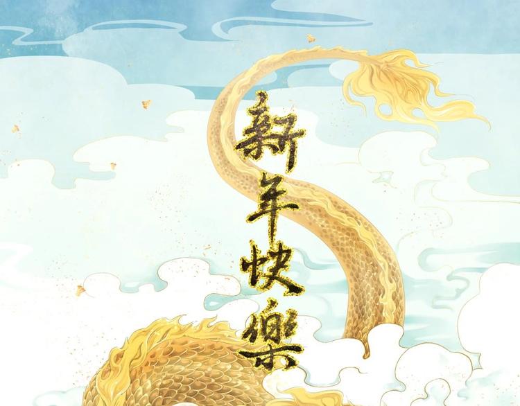 新春贺图-第61话