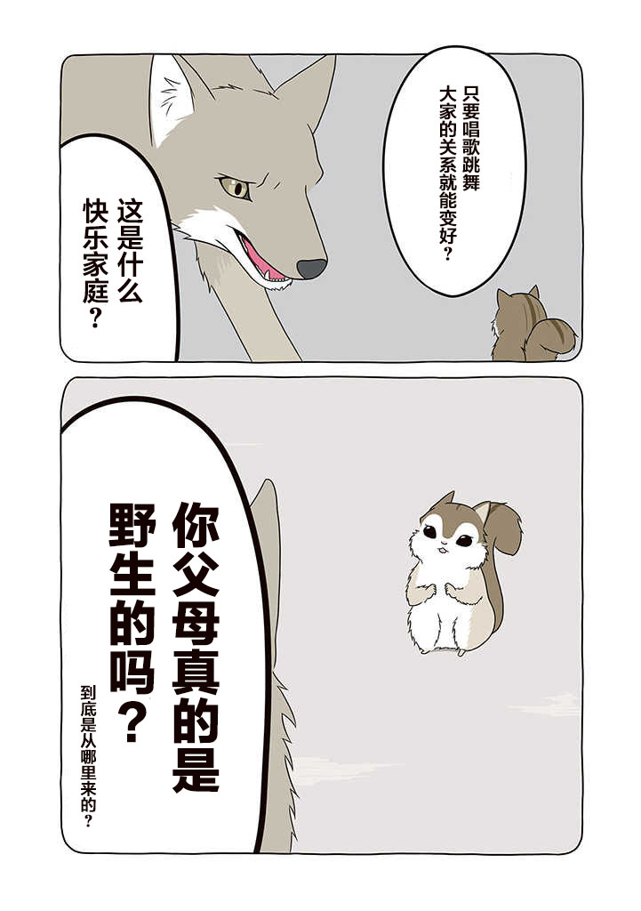 某日的郊狼和花栗鼠 - 3話 - 1