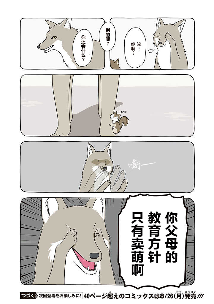 某日的郊狼和花栗鼠 - 3話 - 1