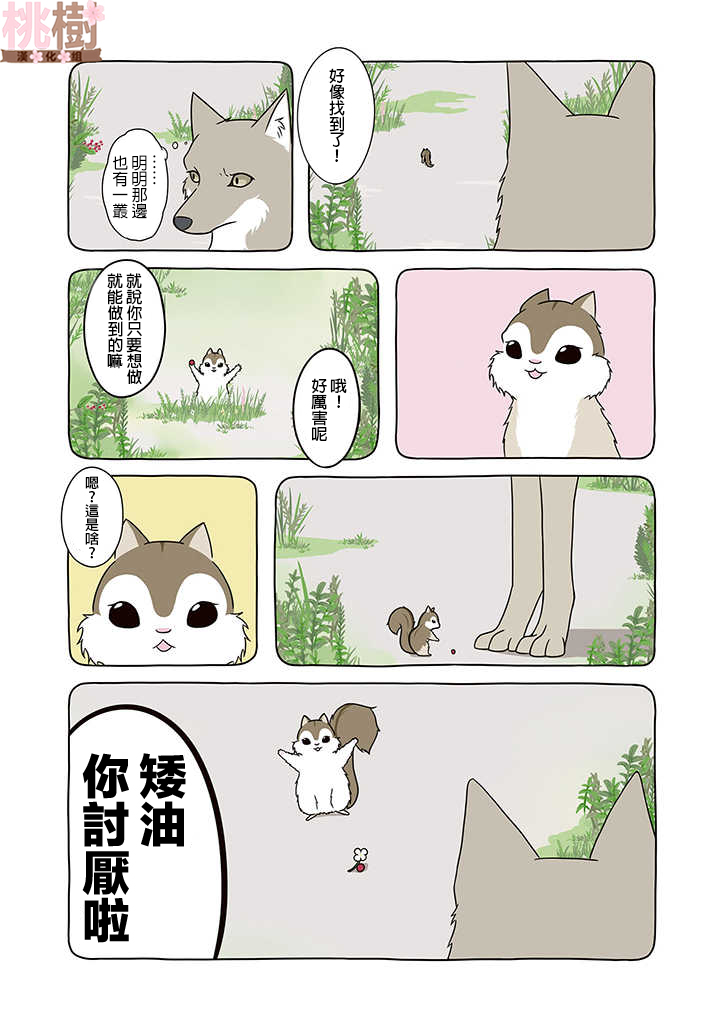 某日的郊狼和花栗鼠 - 7話 - 2