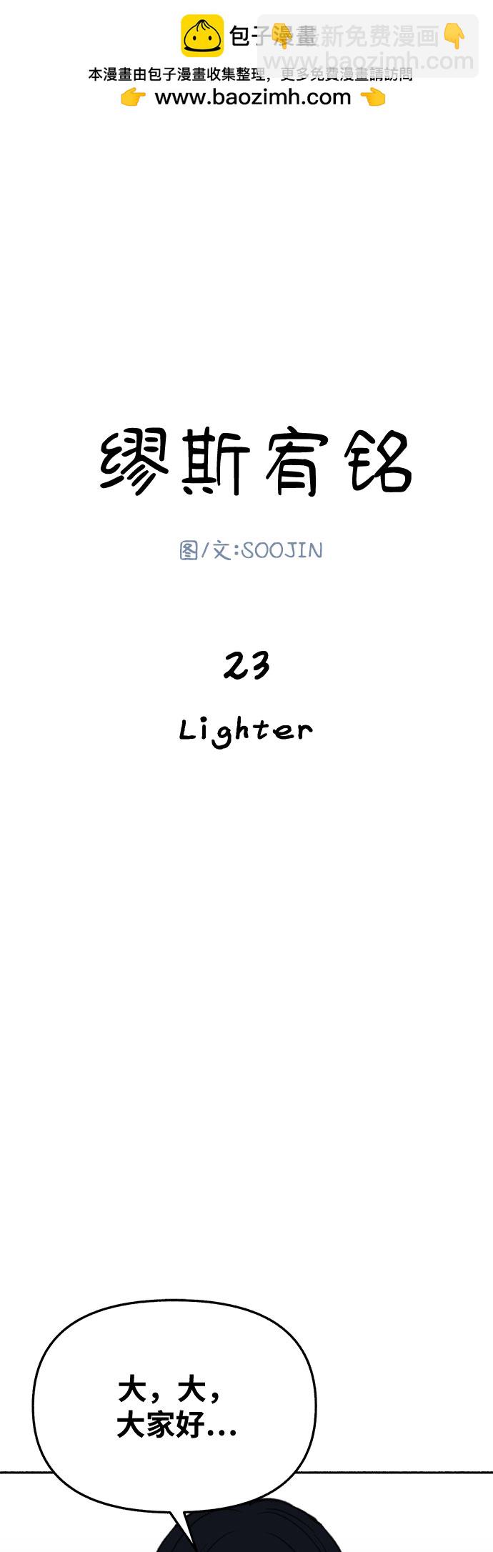 繆斯宥銘 - [第23話] Lighter(1/2) - 2