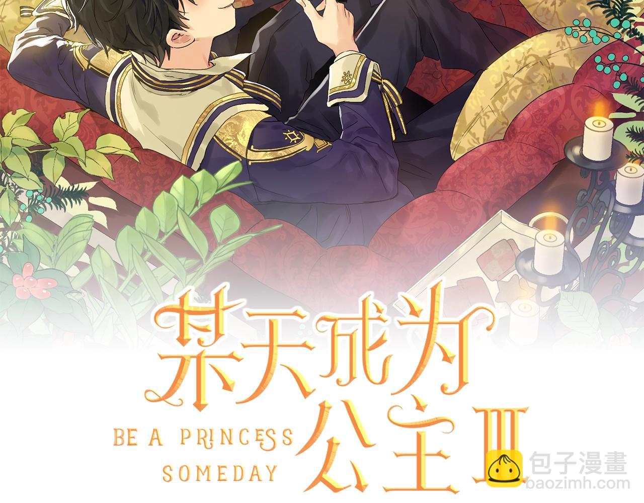 某天成爲公主 - 第31話 塵埃落定(1/3) - 2