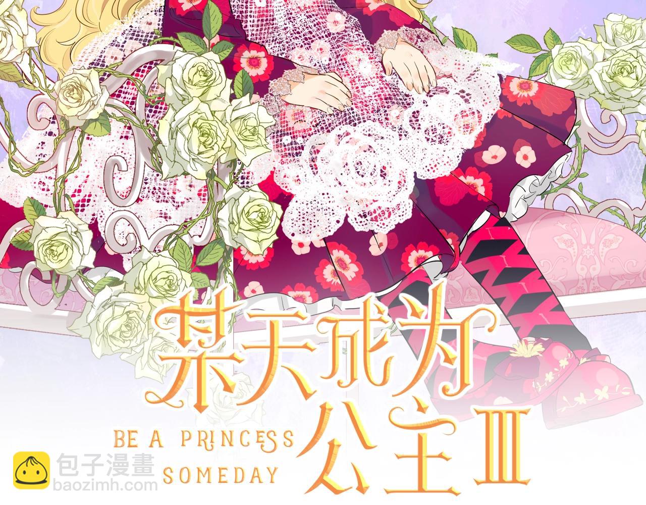 某天成爲公主 - 第40話 心心念念(1/4) - 2