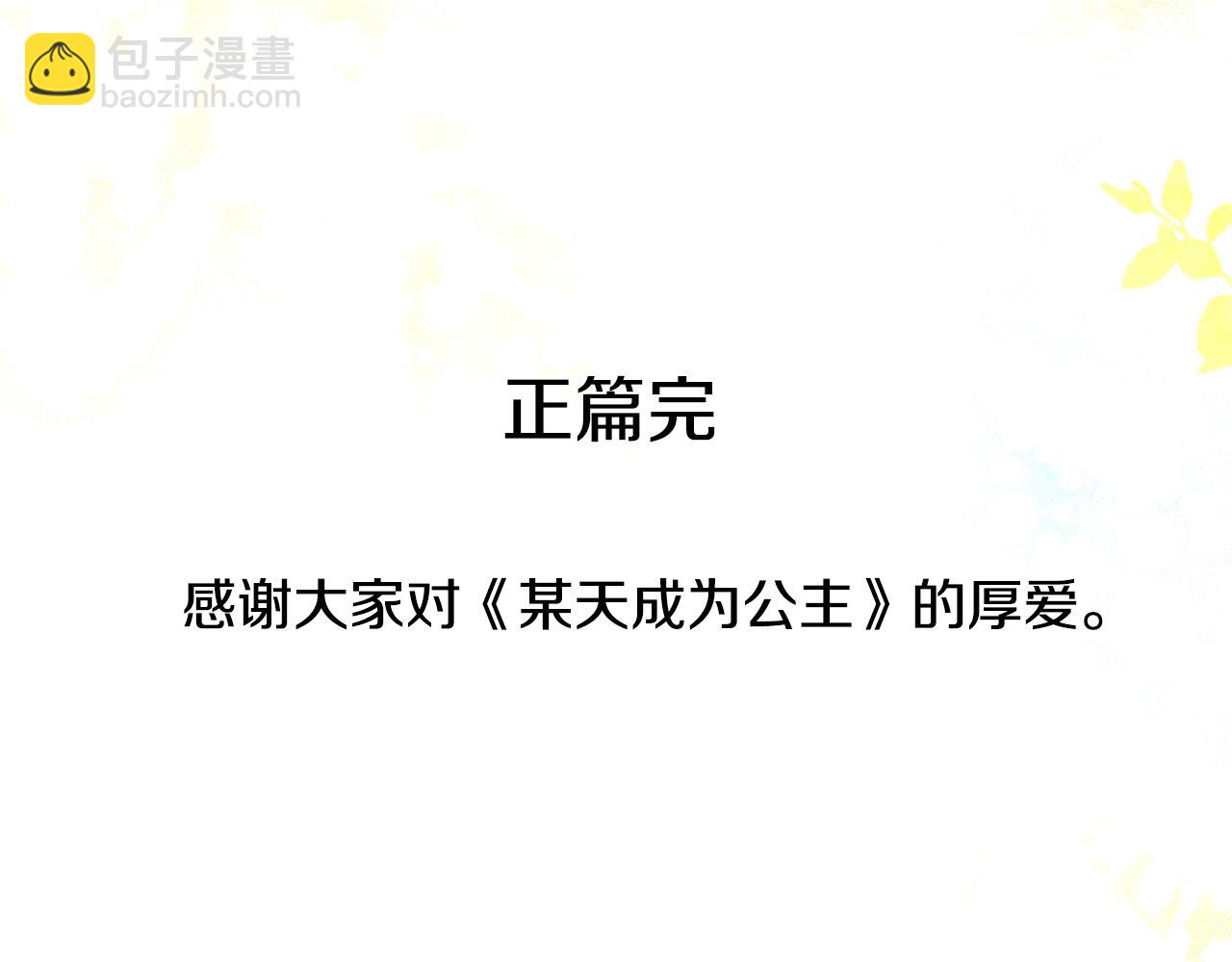 某天成爲公主 - 完結篇 她的道路(5/7) - 1