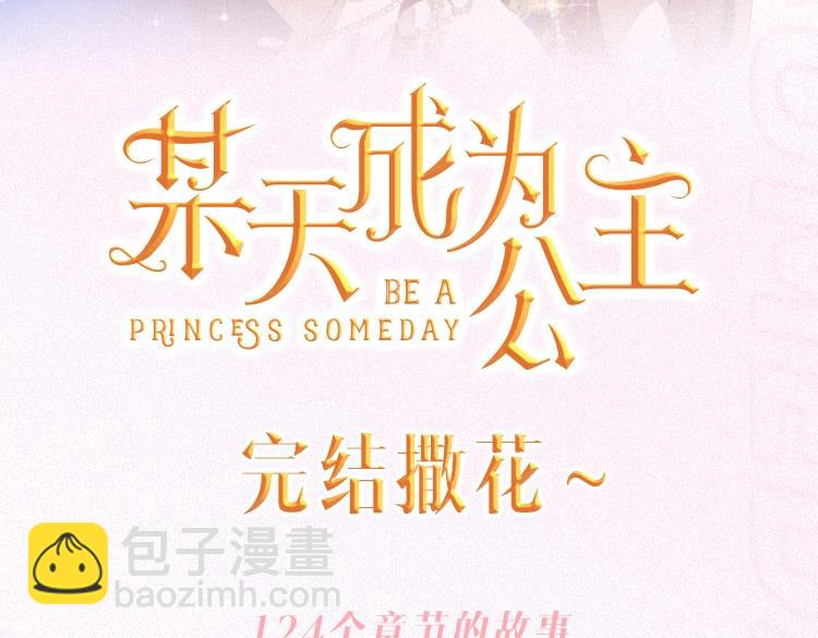 某天成爲公主 - 完結篇 她的道路(7/7) - 5