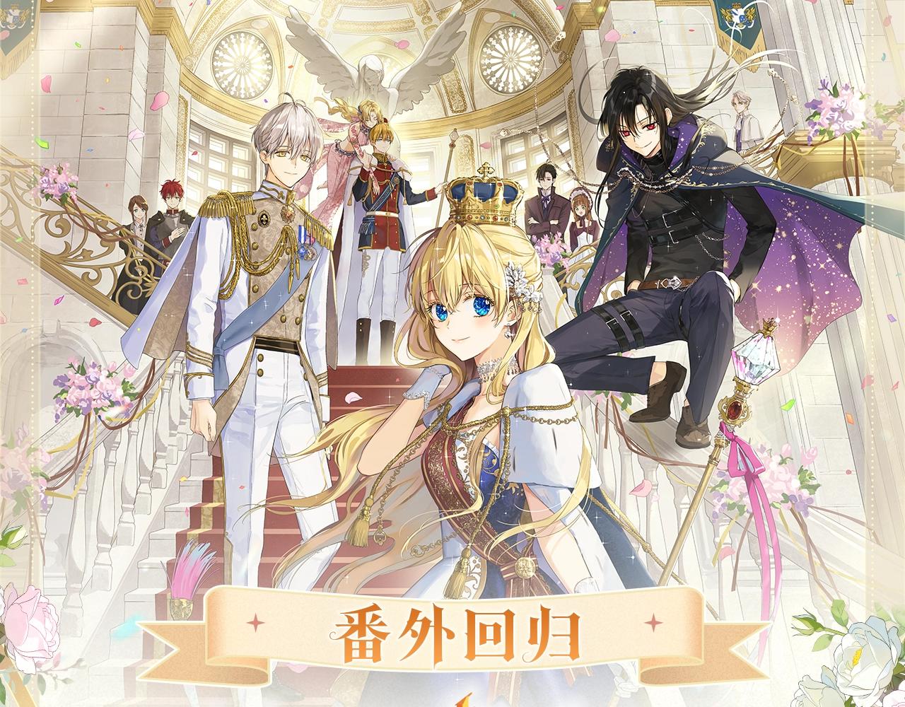 某天成爲公主 - 《某天成爲公主》番外迴歸禮 - 1