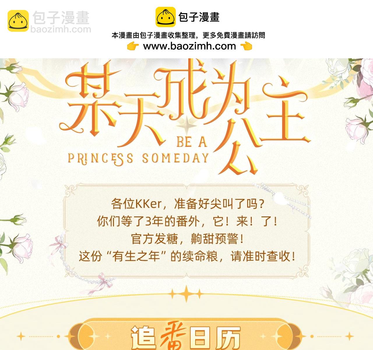 某天成爲公主 - 《某天成爲公主》番外迴歸禮 - 2