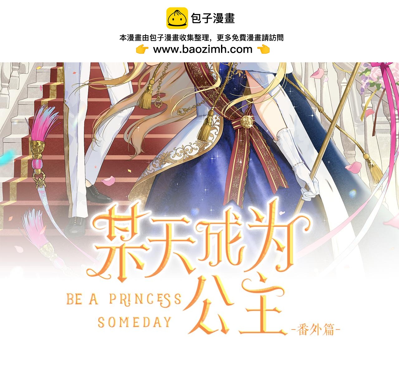 某天成爲公主 - 外傳 第2話 赴約(1/4) - 2