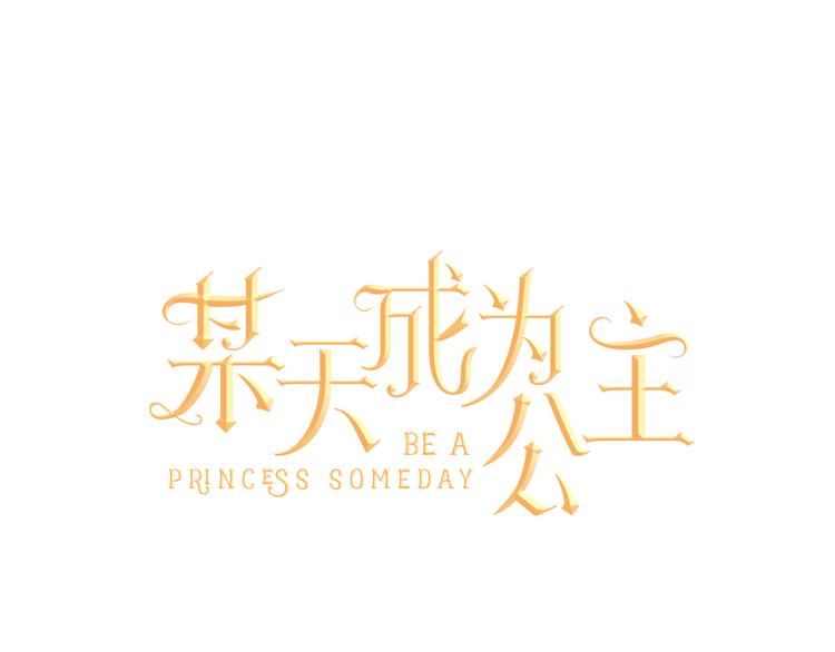 某天成爲公主 - 第20話 我討厭你(1/5) - 1