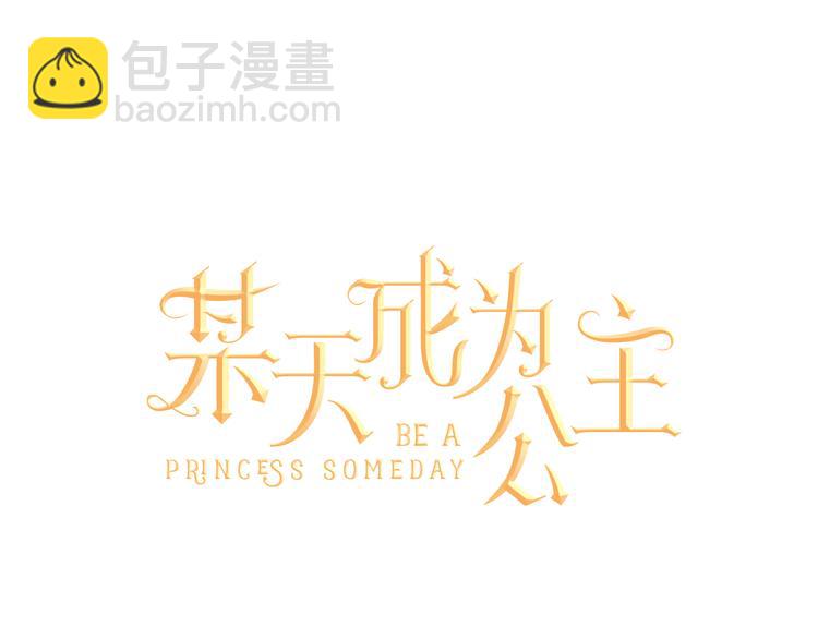 某天成爲公主 - 第4話 要親親纔可以吃糖哦(1/3) - 2