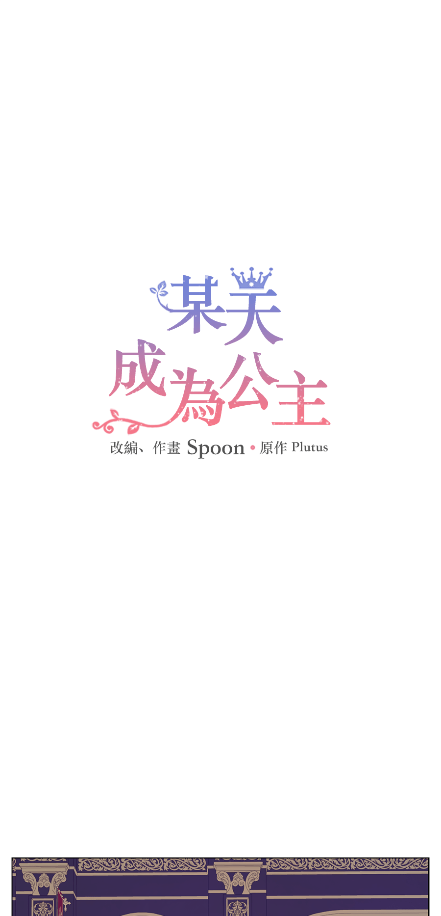 某天成爲公主 - 第8話 先皇的過去(1/2) - 1