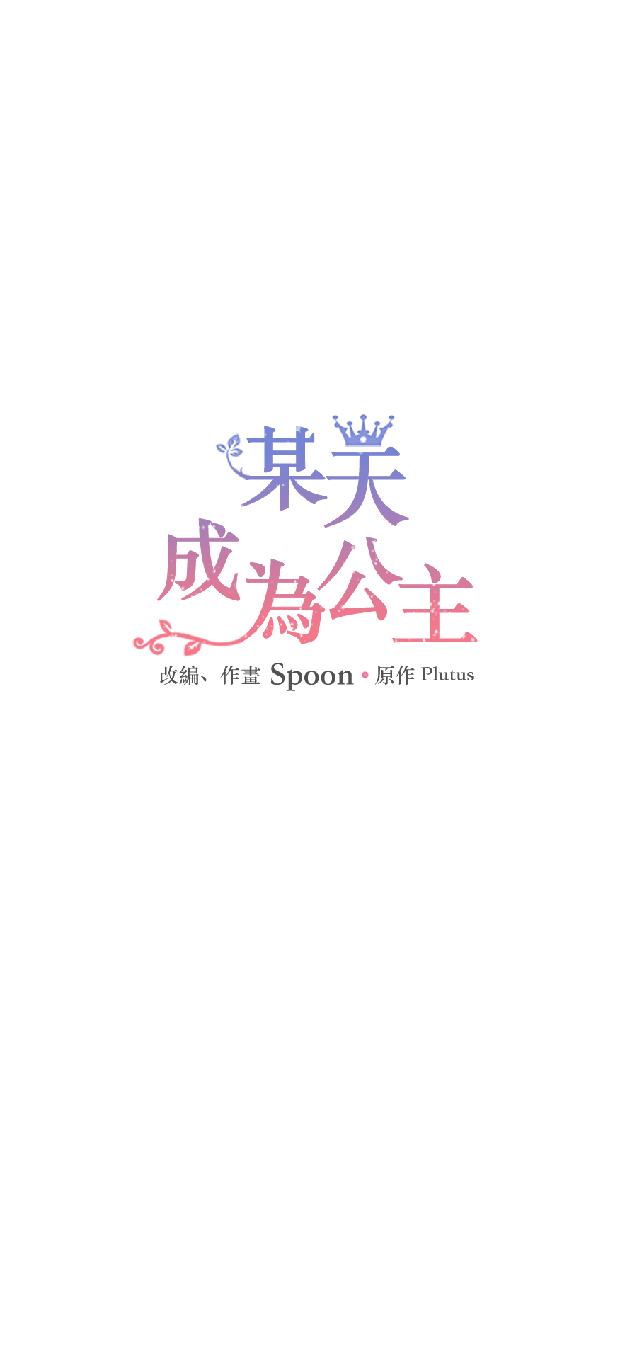 某天成爲公主 - 第10話 難以捉摸的親情(1/2) - 1