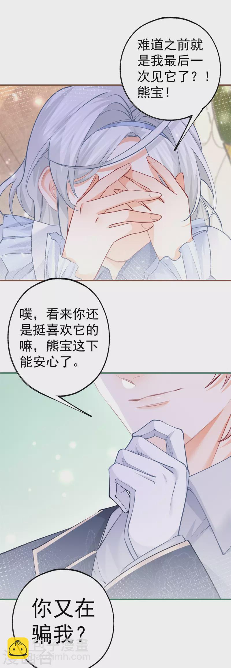 某天成爲祭品公主 - 第63話 熊寶噩耗？ - 4