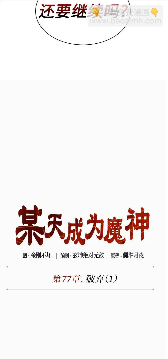 某天成爲魔神 - 225. 第77章.破棄(1)(1/2) - 4